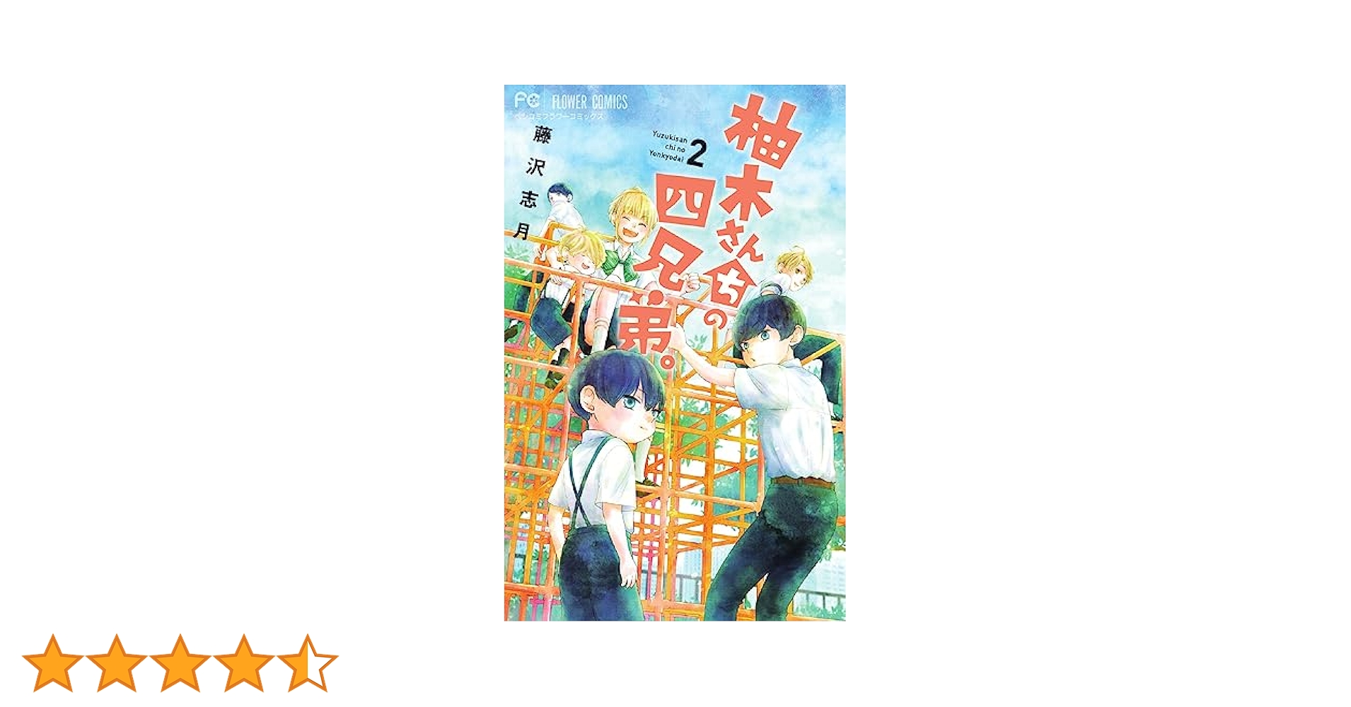 藤沢志月　サイン入り　柚月さんちの四兄弟。2巻 藤沢志月 サイン入り 柚月さんちの四兄弟。2巻 - メルカリ
